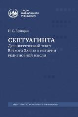 обложка Септуагинта: древнегреческий текст Ветхого Завета в истории религиозной мысли. 3-е изд., испр от интернет-магазина Книгамир