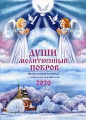 обложка ПК Души молитвенный покров. Православный календарь с чтением на каждый день, 2020 год (0+) от интернет-магазина Книгамир