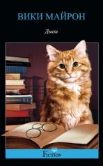 обложка Дьюи. Кот из библиотеки, который потряс весь мир от интернет-магазина Книгамир