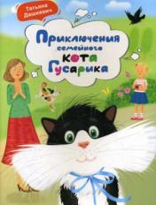 обложка Приключения семейного кота Гусарика от интернет-магазина Книгамир