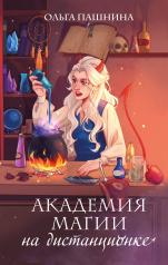 обложка Академия магии на дистанционке от интернет-магазина Книгамир