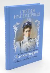 обложка Святая Императрица: страстотерпица царица Александра о Боге, любви и семье от интернет-магазина Книгамир