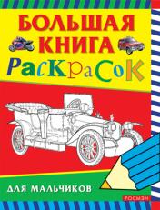 обложка Большая книга раскрасок для мальчиков от интернет-магазина Книгамир