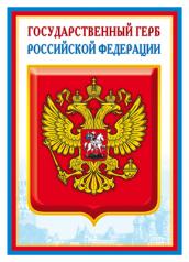 обложка Ш-14864 Мини-плакат А4. Государственный герб РФ (Сфера) от интернет-магазина Книгамир