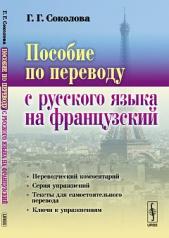обложка Пособие по переводу с русского языка на французский от интернет-магазина Книгамир