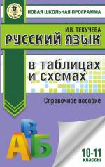 обложка ЕГЭ. Русский язык в таблицах и схемах. 10-11 классы от интернет-магазина Книгамир
