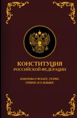 обложка Конституция Российской Федерации. Законы о флаге, гербе, гимне и о языке. Подарочное издание от интернет-магазина Книгамир