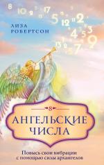 обложка Ангельские числа: повысь свои вибрации с помощью силы архангелов от интернет-магазина Книгамир