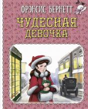 обложка Чудесная девочка : рассказы (ожидается поступление) от интернет-магазина Книгамир