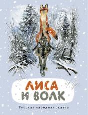 обложка Лиса и волк: русская народная сказка от интернет-магазина Книгамир