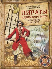обложка Пираты Карибского моря. Подлинная история от интернет-магазина Книгамир