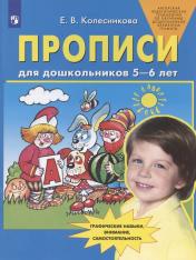 обложка Прописи для дошкольников 5-6 лет. 4-е изд., стер от интернет-магазина Книгамир