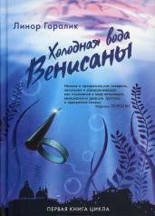 обложка Холодная вода Венисаны. 2-е изд от интернет-магазина Книгамир