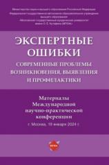 обложка Экспертные ошибки: современные проблемы возникновения, выявления и профилактики. Материалы Международной научно-практической конференции.-М.:Проспект,2024 от интернет-магазина Книгамир