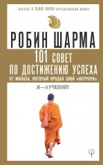 обложка 101 совет по достижению успеха от монаха, который продал свой «феррари». Я - Лучший! от интернет-магазина Книгамир