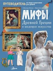 обложка Мифы Древней Греции в шедеврах искусства от интернет-магазина Книгамир