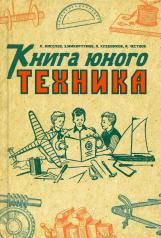 обложка Книга юного техника. (1948 год) от интернет-магазина Книгамир
