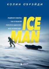 обложка ICE MAN. Ледяная схватка. Как я пешком пересек в одиночку всю Антарктиду от интернет-магазина Книгамир