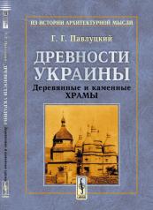 обложка Древности Украины: Деревянные и каменные храмы от интернет-магазина Книгамир