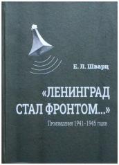 обложка «Ленинград стал фронтом...» Произведения 1941–1945 гг. от интернет-магазина Книгамир