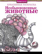 обложка Креативная раскраска. Необыкновенные животные (слон). от интернет-магазина Книгамир
