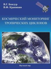 обложка Космический мониторинг тропических циклонов от интернет-магазина Книгамир