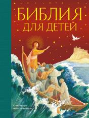 обложка Библия для детей (ил. М. Федорова) (с грифом РПЦ) от интернет-магазина Книгамир