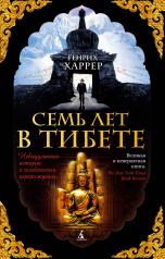 обложка Семь лет в Тибете (мягк/обл.) от интернет-магазина Книгамир