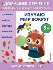 обложка Изучаю мир вокруг: для детей от 5 лет от интернет-магазина Книгамир