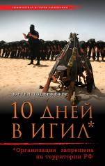 обложка 10 дней в ИГИЛ от интернет-магазина Книгамир