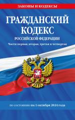 обложка Гражданский кодекс РФ. Части первая, вторая, третья и четвертая по сост. на 01.10.24 / ГК РФ от интернет-магазина Книгамир