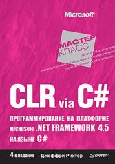 обложка CLR via C#. Программирование на платформе Microsoft .NET Framework 4.5 на языке C#. 4-е изд. от интернет-магазина Книгамир