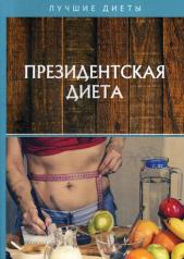 обложка Президентская диета от интернет-магазина Книгамир