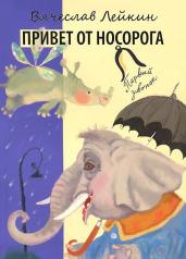 обложка Привет от носорога от интернет-магазина Книгамир