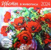 обложка Календарь: КО: Цветы в живописи 2024 от интернет-магазина Книгамир