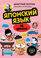 обложка Японский язык, 16 уроков. Базовый курс от интернет-магазина Книгамир