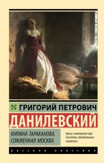 обложка Княжна Тараканова. Сожженная Москва от интернет-магазина Книгамир