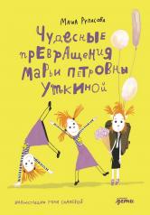 обложка Чудесные превращения Марии Петровны Уткиной (6+) от интернет-магазина Книгамир