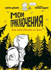 обложка П.Мои приключения.Как надо убегать из дома от интернет-магазина Книгамир