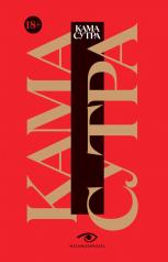 обложка Кама Сутра. Священный трактат о любви. (красный фон) от интернет-магазина Книгамир
