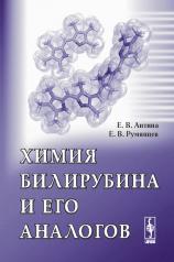 обложка Химия билирубина и его аналогов от интернет-магазина Книгамир