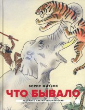 обложка Что бывало: рассказы от интернет-магазина Книгамир