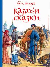 обложка Казачьи сказки от интернет-магазина Книгамир