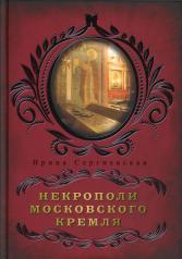 обложка Некрополи московского Кремля от интернет-магазина Книгамир