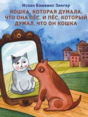 обложка Кошка, которая думала, что она пёс, и пёс, который думал, что он кошка. от интернет-магазина Книгамир