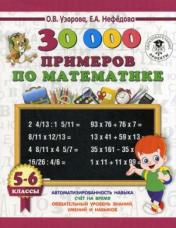 обложка 30000 примеров по математике. 5 - 6 классы от интернет-магазина Книгамир
