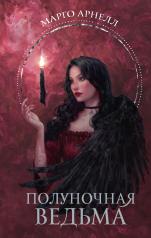 обложка Полуночная ведьма от интернет-магазина Книгамир