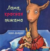 обложка Лама красная пижама кк (книжка-картонка) от интернет-магазина Книгамир