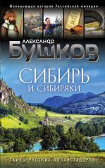 обложка Сибирь и сибиряки от интернет-магазина Книгамир