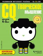 обложка CQ – творческое мышление: для детей 4-5 лет (с наклейками) от интернет-магазина Книгамир